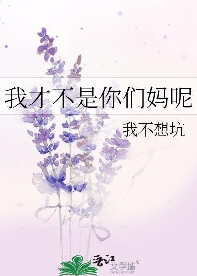 我才不是你們媽呢