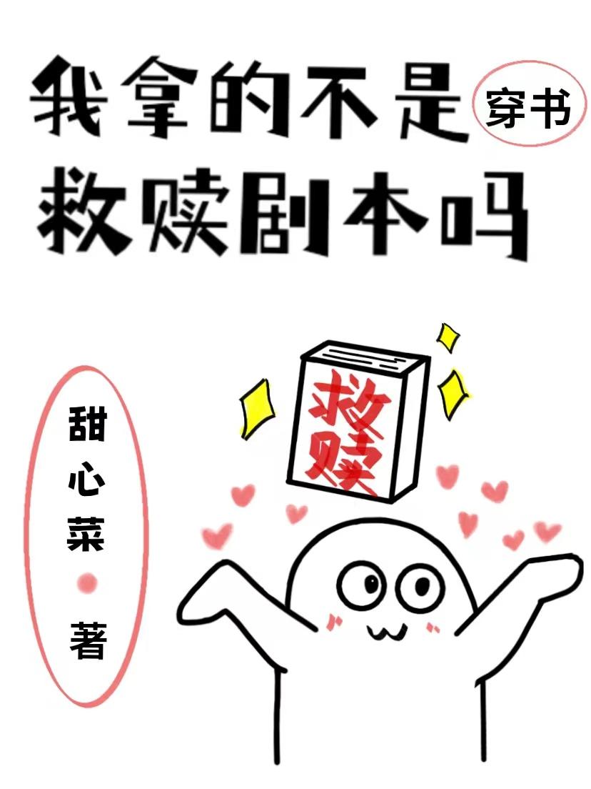 我拿的不是救贖劇本嗎