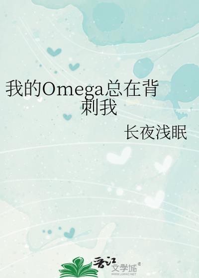 我的Omega總在背刺我