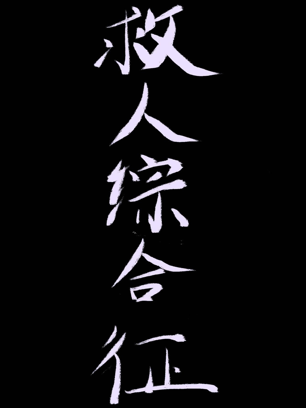 救人綜合征