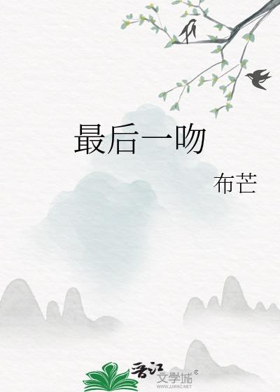 最後一吻