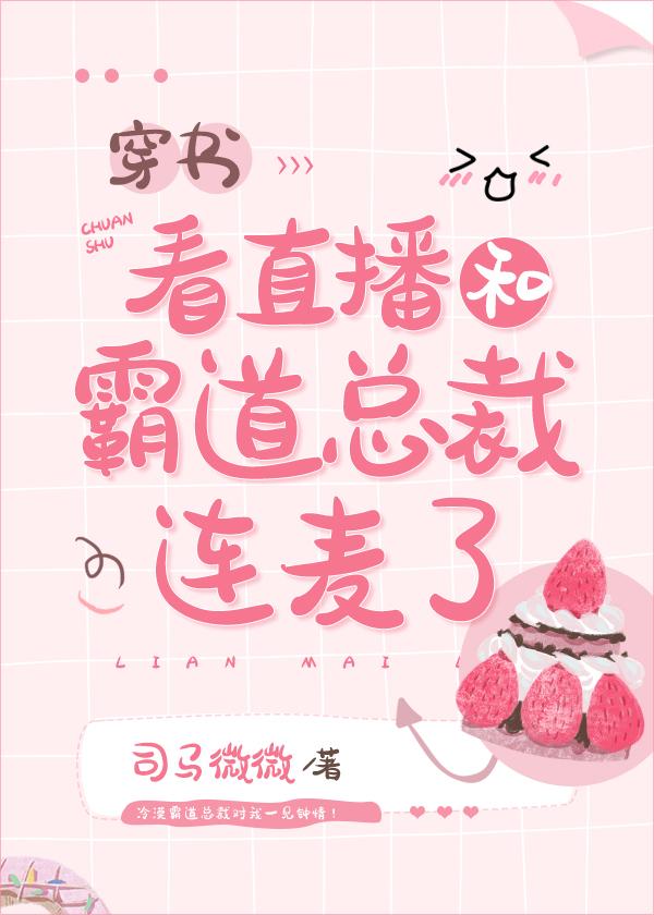 看直播和霸道總裁連麥了[穿書]