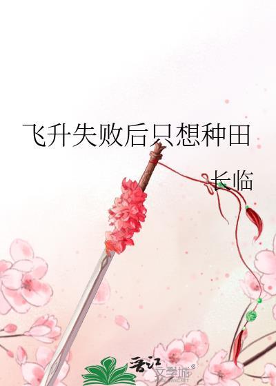 飛升失敗後只想種田