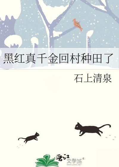 黑紅真千金回村種田了