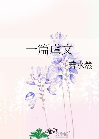 一篇虐文