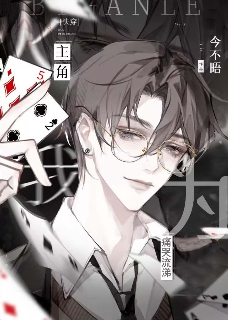 主角為我痛哭流涕（快穿）