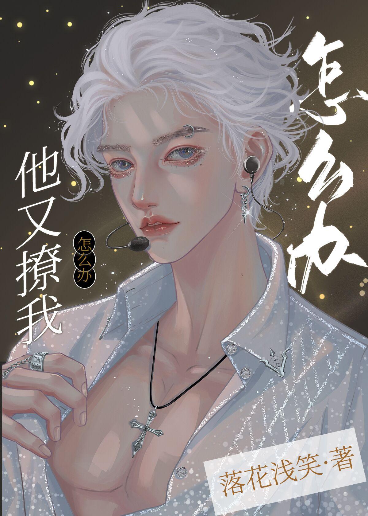 他又撩我怎麽辦