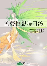 孟婆也想喝口湯