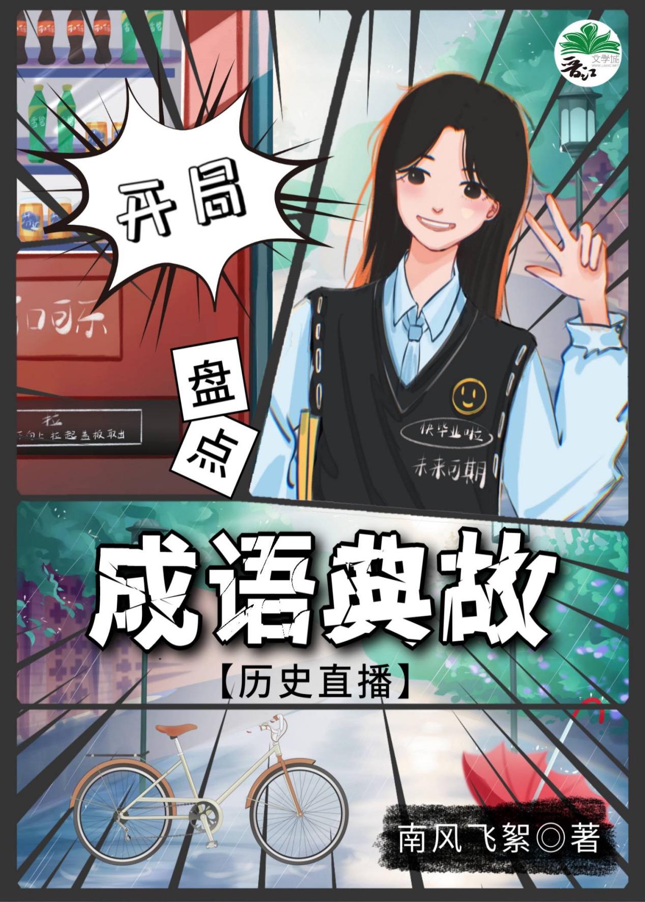 開局盤點成語典故[歷史直播]