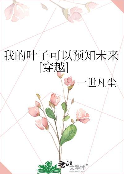 我的葉子可以預知未來[穿越]