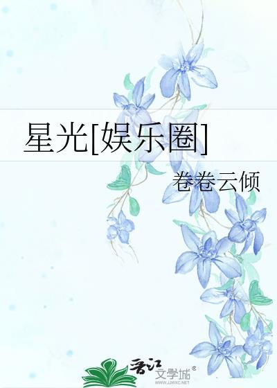星光[娛樂圈]