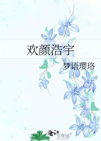 歡顏浩宇