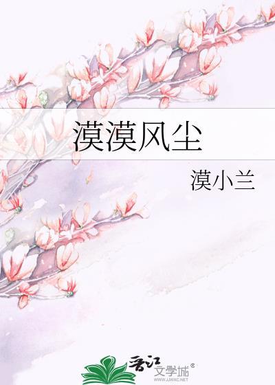 漠漠風塵