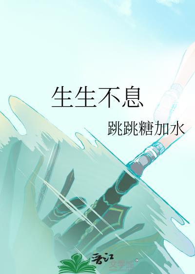 生生不息
