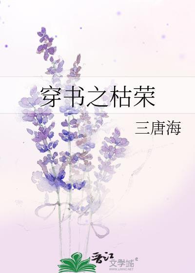 穿書之枯榮