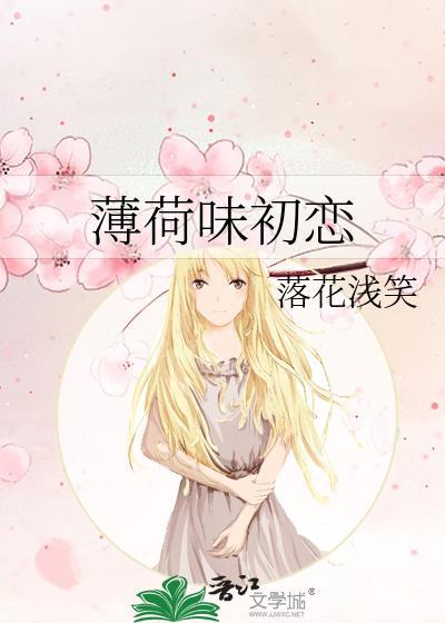 薄荷味初戀