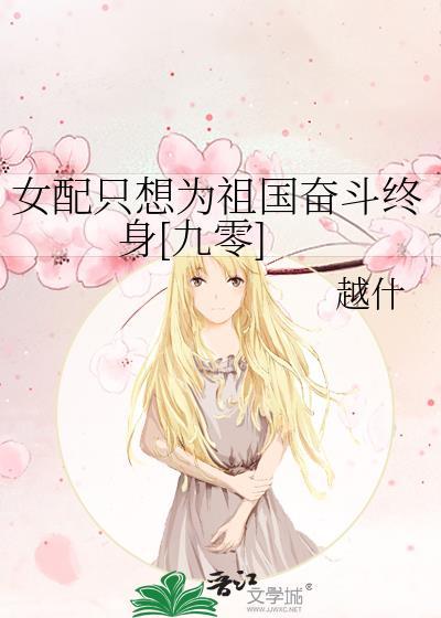 女配只想為祖國奮鬥終身[九零]