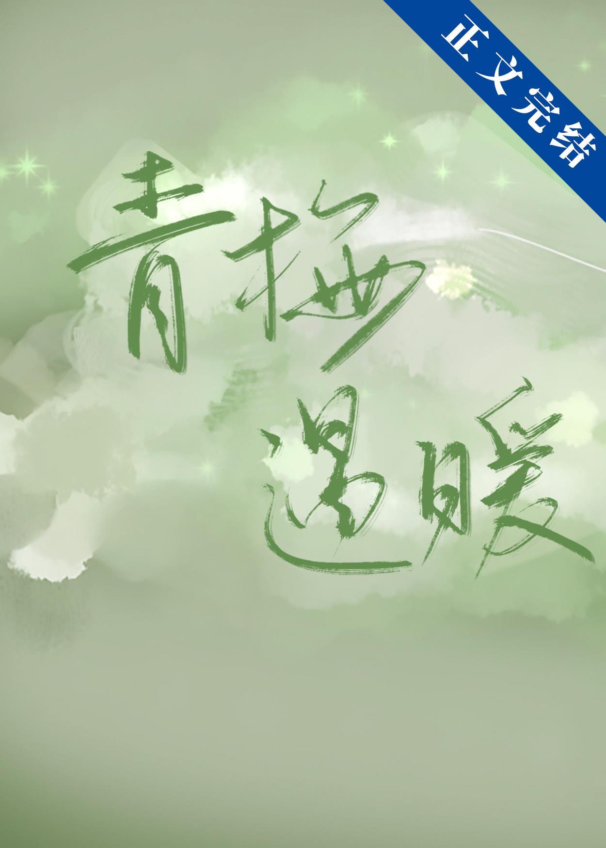 青梅遇暖