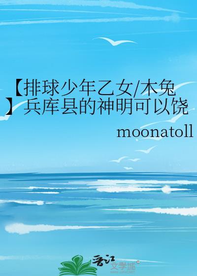 【排球少年乙女/木兔】兵庫縣的神明可以饒恕在東京撒謊的我嗎