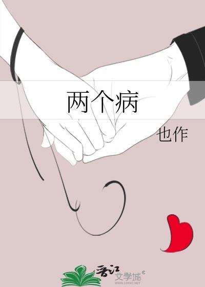 兩個病