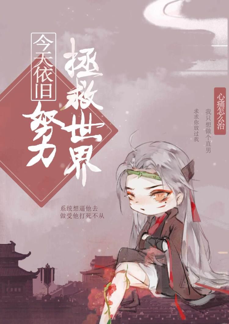 今天依舊努力拯救世界