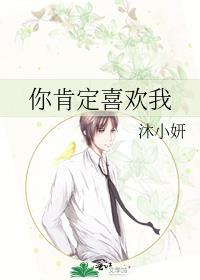 你肯定喜歡我