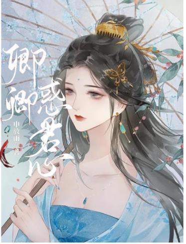 卿卿惑君心