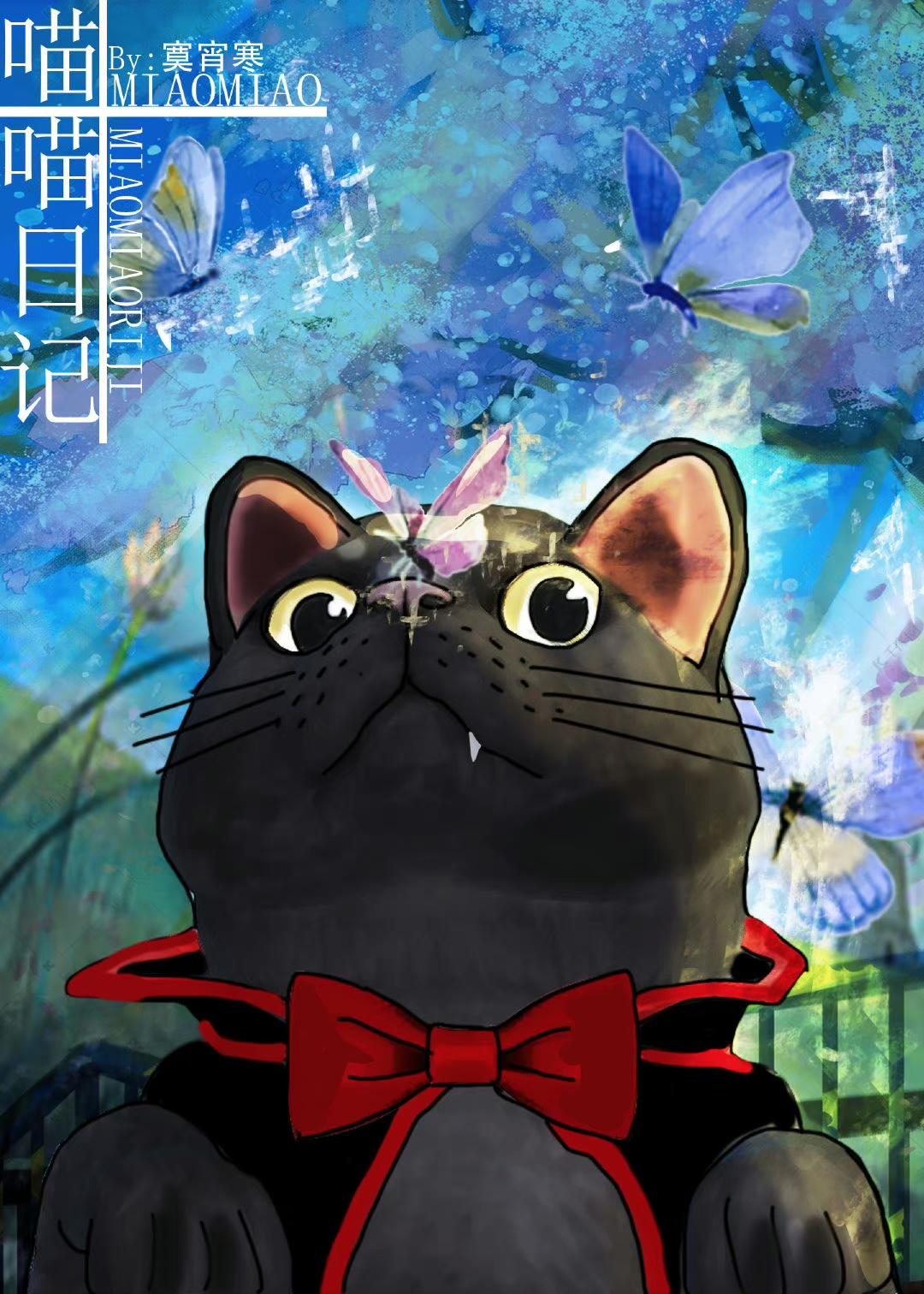 喵喵觀察日記