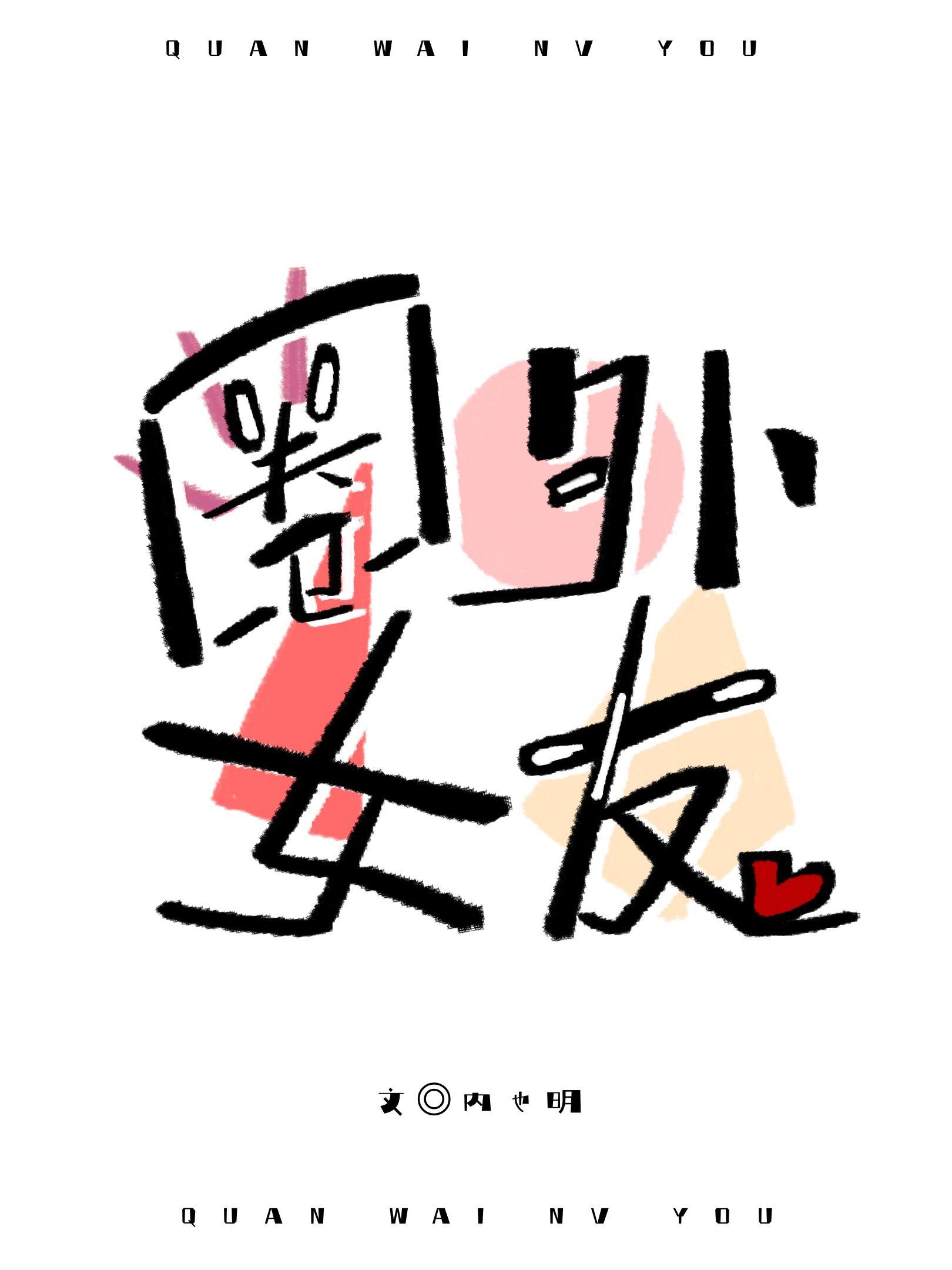 圈外女友