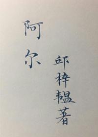 阿爾