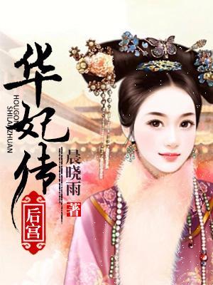 後宮華妃傳