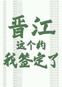 晉江，這個約我簽定了