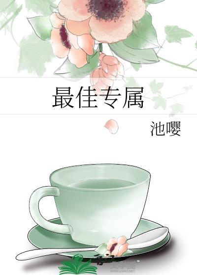 最佳專屬