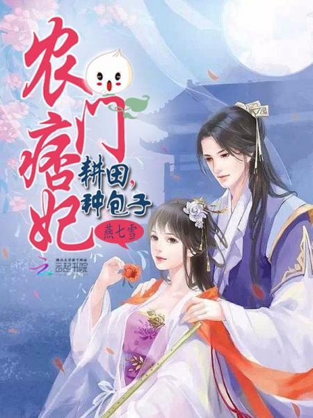 農門痞妃:耕田,種包子