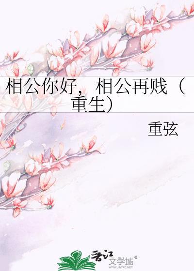 相公你好,相公再賤(重生)