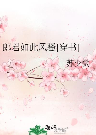 郎君如此風騷[穿書]