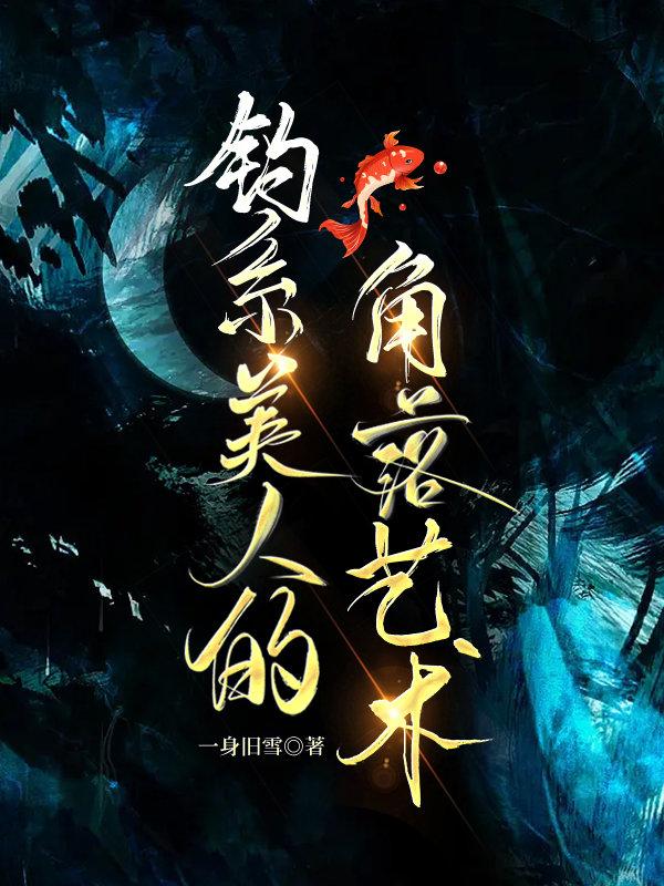 釣系美人的角落藝術【無限】