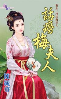 話痨梅夫人