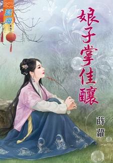 娘子掌佳釀