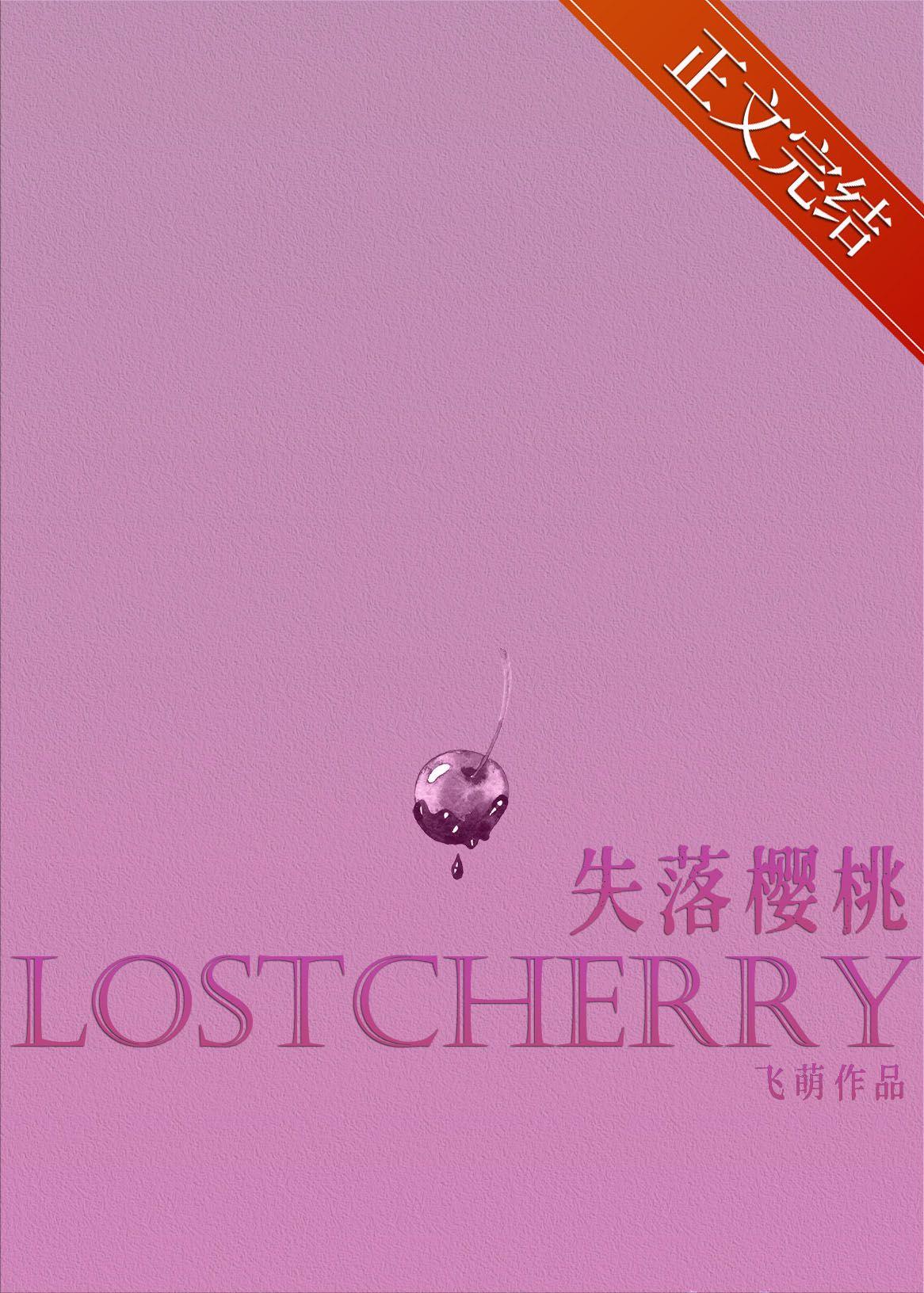 失落櫻桃