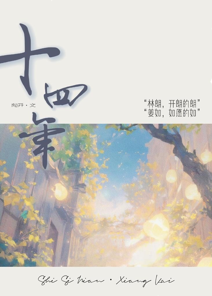 十四年