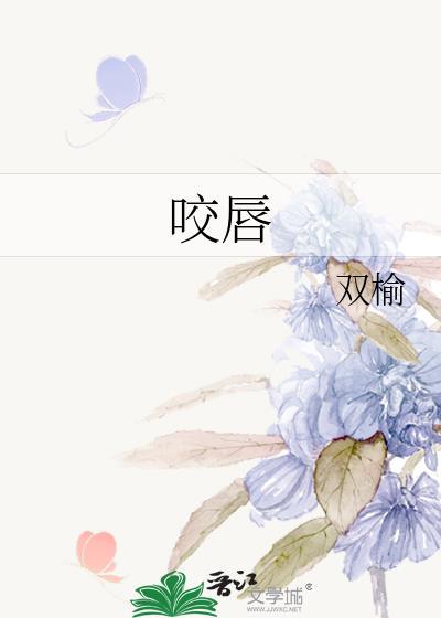 咬唇