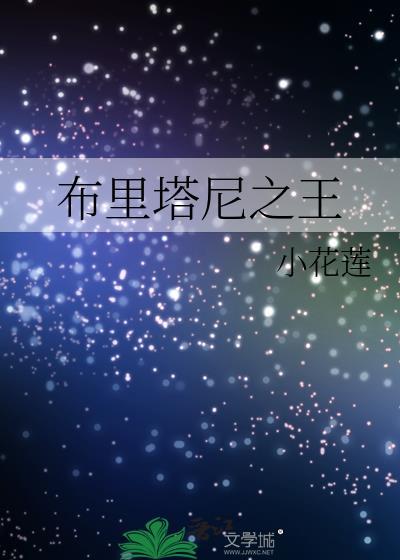 布裏塔尼之王