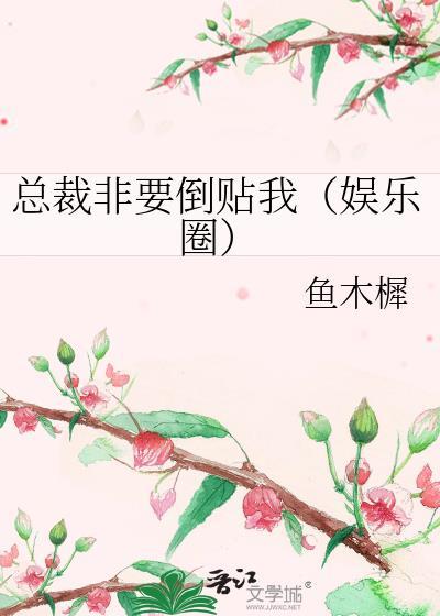 總裁非要倒貼我(娛樂圈)