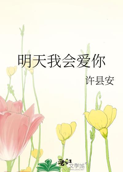 明天我會愛你