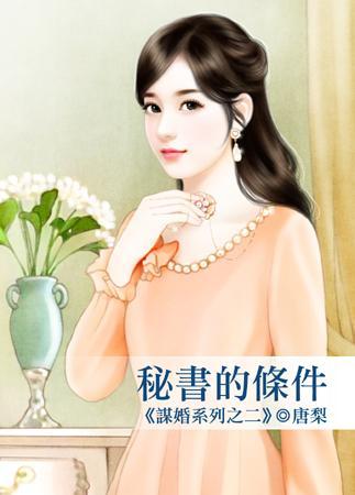秘書的條件(謀婚系列之二)
