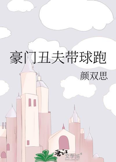 豪門醜夫帶球跑