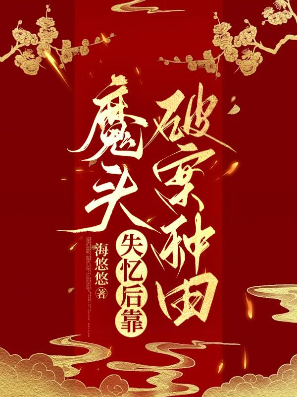 魔頭失憶後靠破案種田 [穿越]