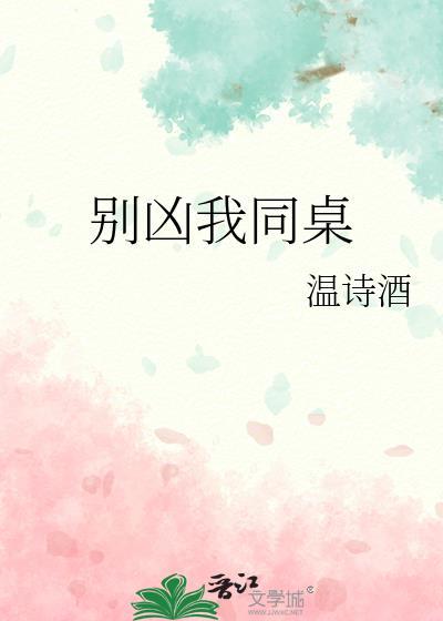 別兇我同桌