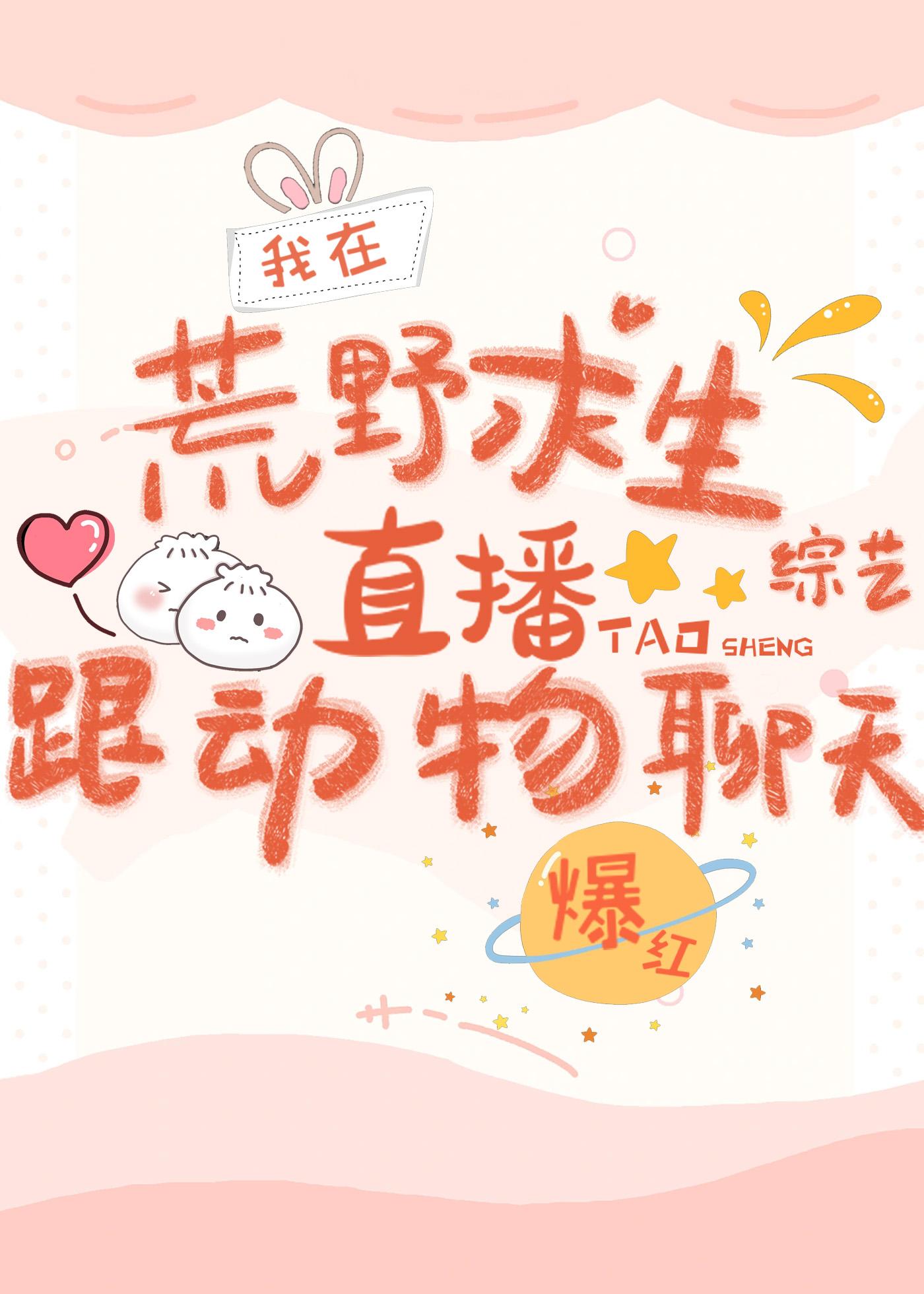 在荒野求生直播跟動物聊天爆紅